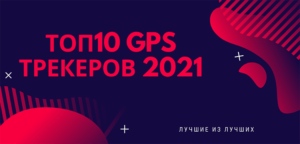 Лучшие глонасс устройства в 2021