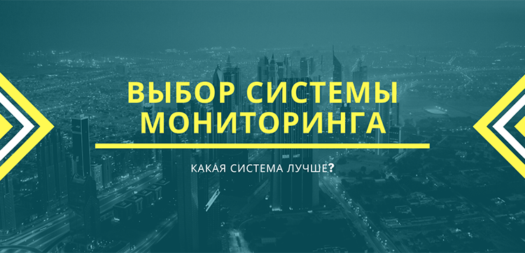  Какую систему мониторинга выбрать?